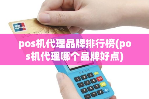 pos机代理品牌排行榜(pos机代理哪个品牌好点) pos机代理品牌排行榜(pos机代理哪个品牌好点)