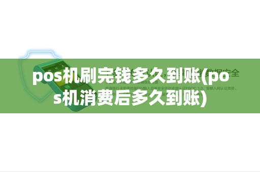 pos机刷完钱多久到账(pos机消费后多久到账) pos机刷完钱多久到账(pos机消费后多久到账)