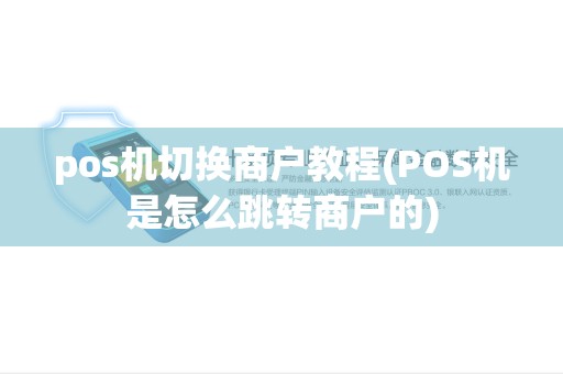 pos机切换商户教程(POS机是怎么跳转商户的)