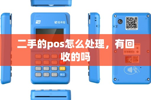 二手的pos怎么处理，有回收的吗