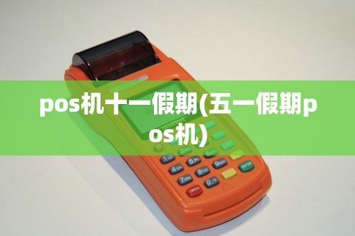 pos机十一假期(五一假期pos机)