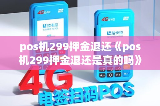 pos机299押金退还《pos机299押金退还是真的吗》
