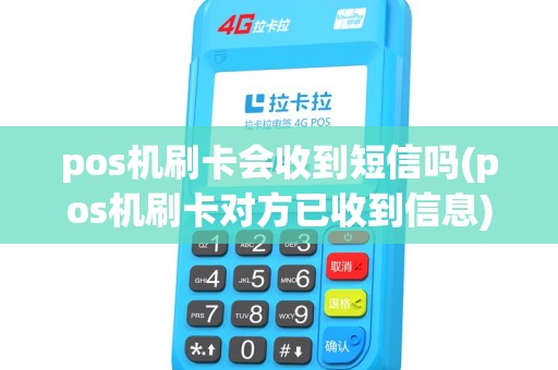 pos机刷卡会收到短信吗(pos机刷卡对方已收到信息)