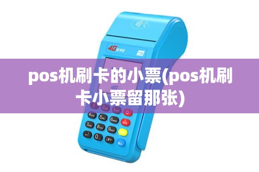 pos机刷卡的小票(pos机刷卡小票留那张) pos机刷卡的小票(pos机刷卡小票留那张)