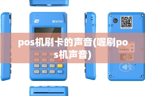 pos机刷卡的声音(喔刷pos机声音)