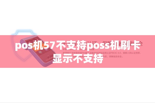 pos机57不支持poss机刷卡显示不支持