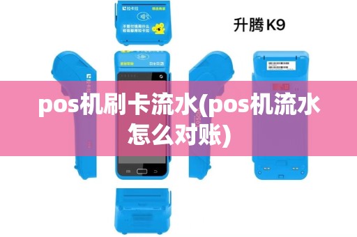 pos机刷卡流水(pos机流水怎么对账)