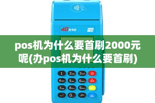pos机为什么要首刷2000元呢(办pos机为什么要首刷) pos机为什么要首刷2000元呢(办pos机为什么要首刷)