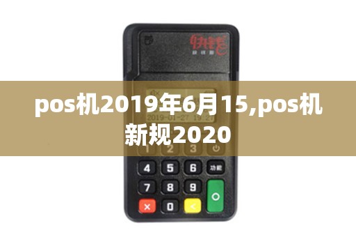 pos机2019年6月15,pos机新规2020