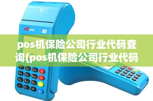 pos机保险公司行业代码查询(pos机保险公司行业代码) pos机保险公司行业代码查询(pos机保险公司行业代码)