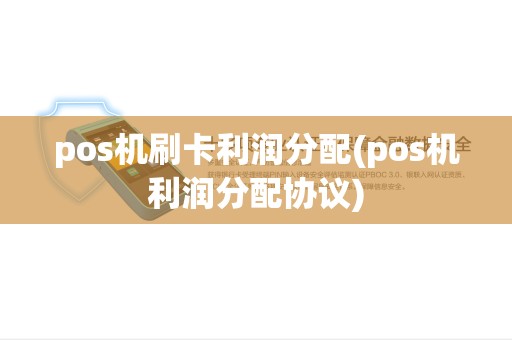 pos机刷卡利润分配(pos机利润分配协议) pos机刷卡利润分配(pos机利润分配协议)