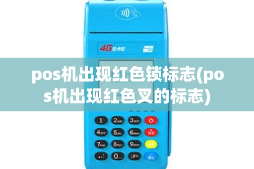 pos机出现红色锁标志(pos机出现红色叉的标志)