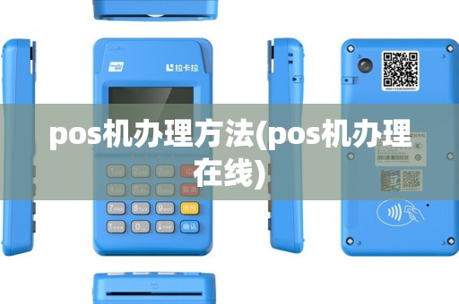 pos机办理方法(pos机办理在线) pos机办理方法(pos机办理在线)