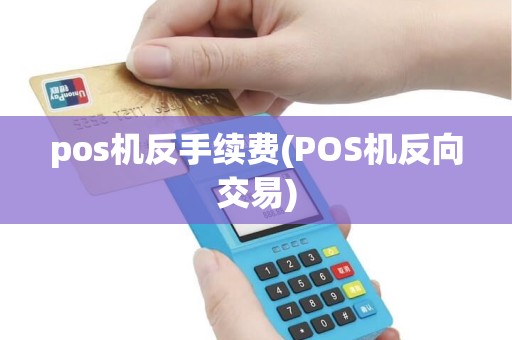 pos机反手续费(POS机反向交易)