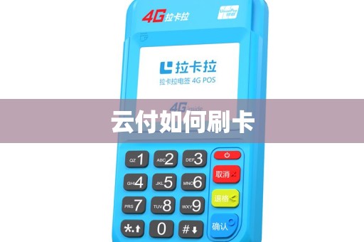 云付如何刷卡