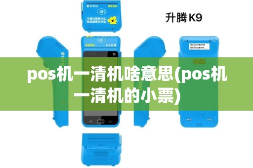 pos机一清机啥意思(pos机一清机的小票) pos机一清机啥意思(pos机一清机的小票)