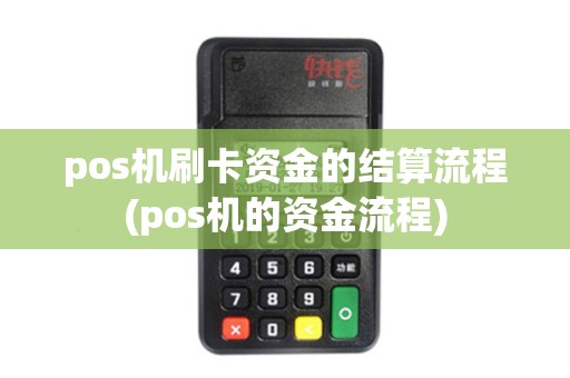 pos机刷卡资金的结算流程(pos机的资金流程) pos机刷卡资金的结算流程(pos机的资金流程)