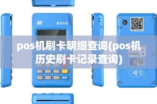 pos机刷卡明细查询(pos机历史刷卡记录查询) pos机刷卡明细查询(pos机历史刷卡记录查询)