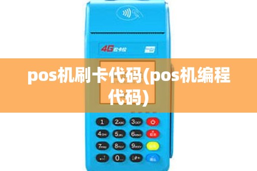 pos机刷卡代码(pos机编程代码) pos机刷卡代码(pos机编程代码)