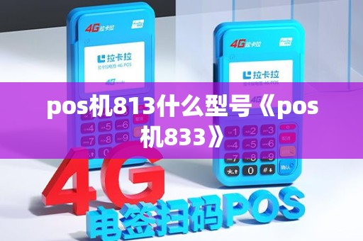 pos机813什么型号《pos机833》