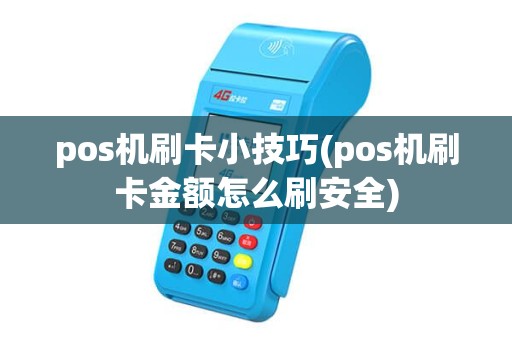 pos机刷卡小技巧(pos机刷卡金额怎么刷安全) pos机刷卡小技巧(pos机刷卡金额怎么刷安全)