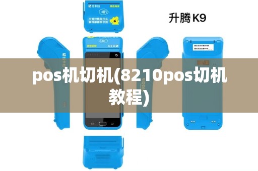 pos机切机(8210pos切机教程) pos机切机(8210pos切机教程)