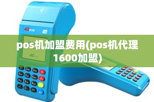 pos机加盟费用(pos机代理1600加盟) pos机加盟费用(pos机代理1600加盟)