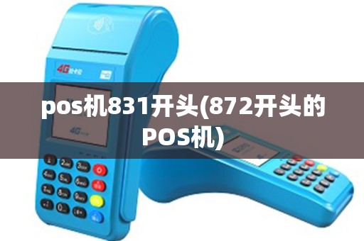 pos机831开头(872开头的POS机) pos机831开头(872开头的POS机)