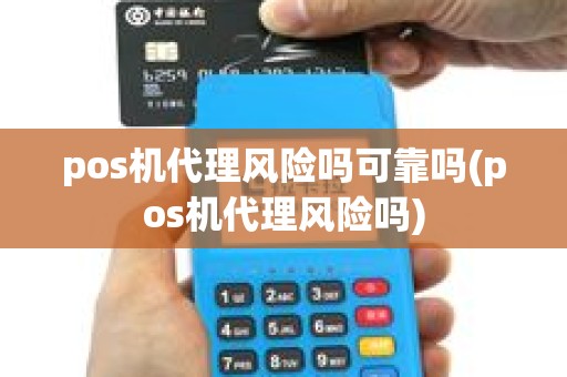 pos机代理风险吗可靠吗(pos机代理风险吗)