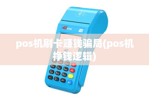 pos机刷卡赚钱骗局(pos机挣钱逻辑) pos机刷卡赚钱骗局(pos机挣钱逻辑)