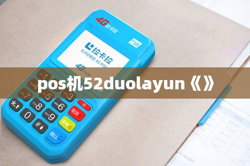 pos机52duolayun《》