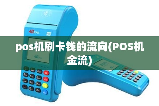 pos机刷卡钱的流向(POS机金流) pos机刷卡钱的流向(POS机金流)