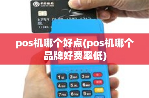 pos机哪个好点(pos机哪个品牌好费率低)