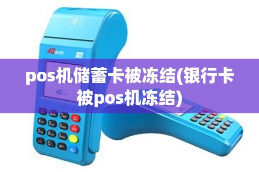 pos机储蓄卡被冻结(银行卡被pos机冻结)