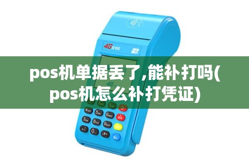 pos机单据丢了,能补打吗(pos机怎么补打凭证) pos机单据丢了,能补打吗(pos机怎么补打凭证)