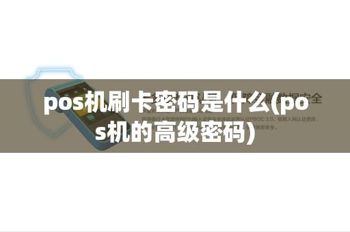pos机刷卡密码是什么(pos机的高级密码)