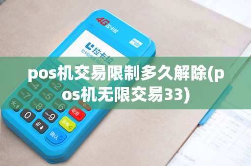pos机交易限制多久解除(pos机无限交易33)