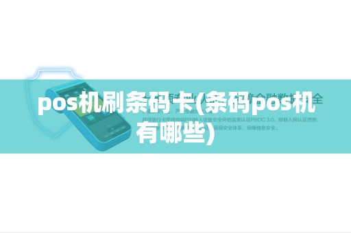 pos机刷条码卡(条码pos机有哪些) pos机刷条码卡(条码pos机有哪些)
