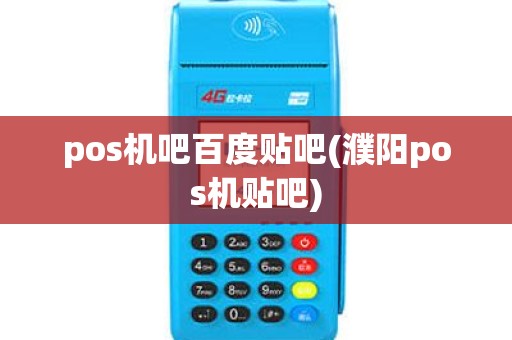 pos机吧百度贴吧(濮阳pos机贴吧) pos机吧百度贴吧(濮阳pos机贴吧)