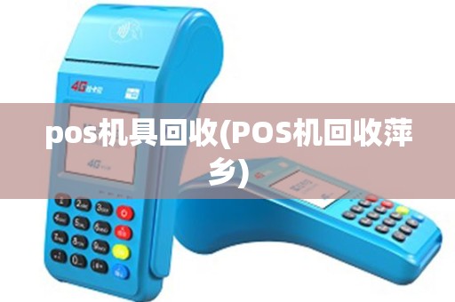 pos机具回收(POS机回收萍乡) pos机具回收(POS机回收萍乡)