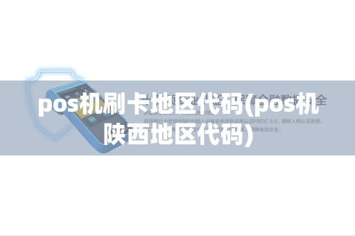 pos机刷卡地区代码(pos机陕西地区代码) pos机刷卡地区代码(pos机陕西地区代码)