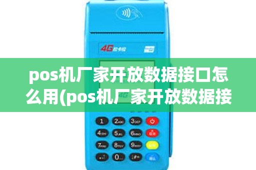 pos机厂家开放数据接口怎么用(pos机厂家开放数据接口) pos机厂家开放数据接口怎么用(pos机厂家开放数据接口)
