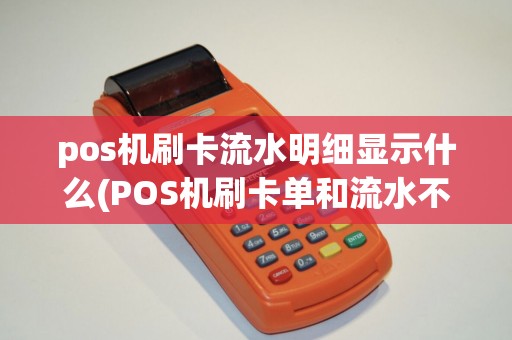 pos机刷卡流水明细显示什么(POS机刷卡单和流水不符) pos机刷卡流水明细显示什么(POS机刷卡单和流水不符)