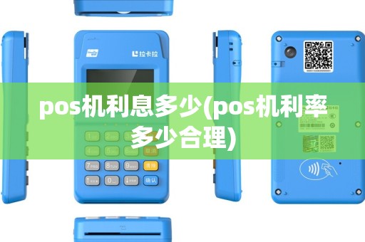 pos机利息多少(pos机利率多少合理) pos机利息多少(pos机利率多少合理)
