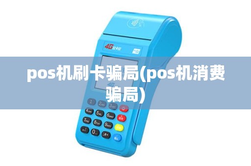 pos机刷卡骗局(pos机消费骗局) pos机刷卡骗局(pos机消费骗局)