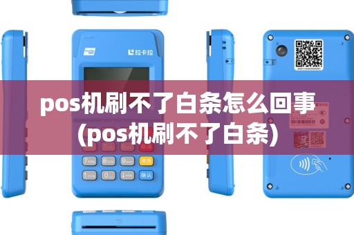 pos机刷不了白条怎么回事(pos机刷不了白条) pos机刷不了白条怎么回事(pos机刷不了白条)