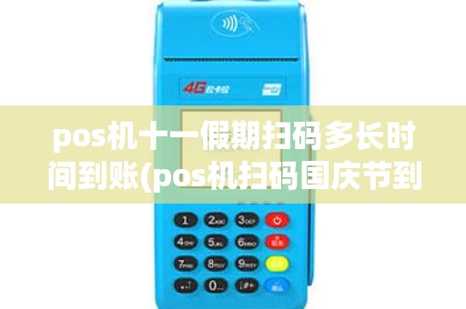 pos机十一假期扫码多长时间到账(pos机扫码国庆节到账吗) pos机十一假期扫码多长时间到账(pos机扫码国庆节到账吗)