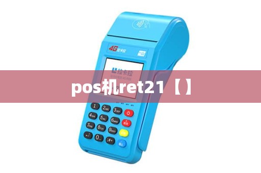 pos机ret21【】