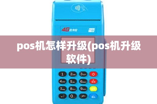 pos机怎样升级(pos机升级软件) pos机怎样升级(pos机升级软件)