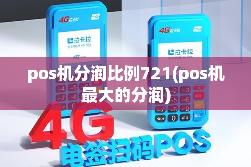 pos机分润比例721(pos机最大的分润) pos机分润比例721(pos机最大的分润)